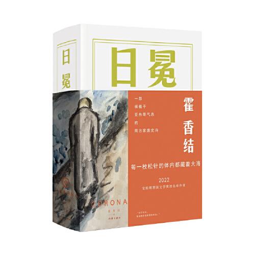 中国当代长篇小说：日冕