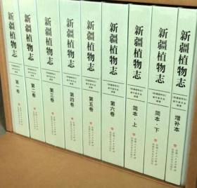 新疆植物志（全套八卷九册）
