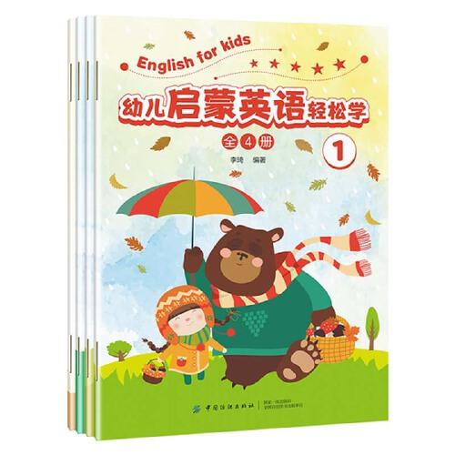 幼儿英语启蒙轻松学（全4册）