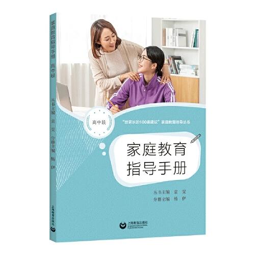 家庭教育指导手册（高中段）