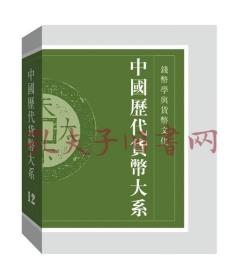 中国历代货币大系·第12卷·钱币学与货币文化