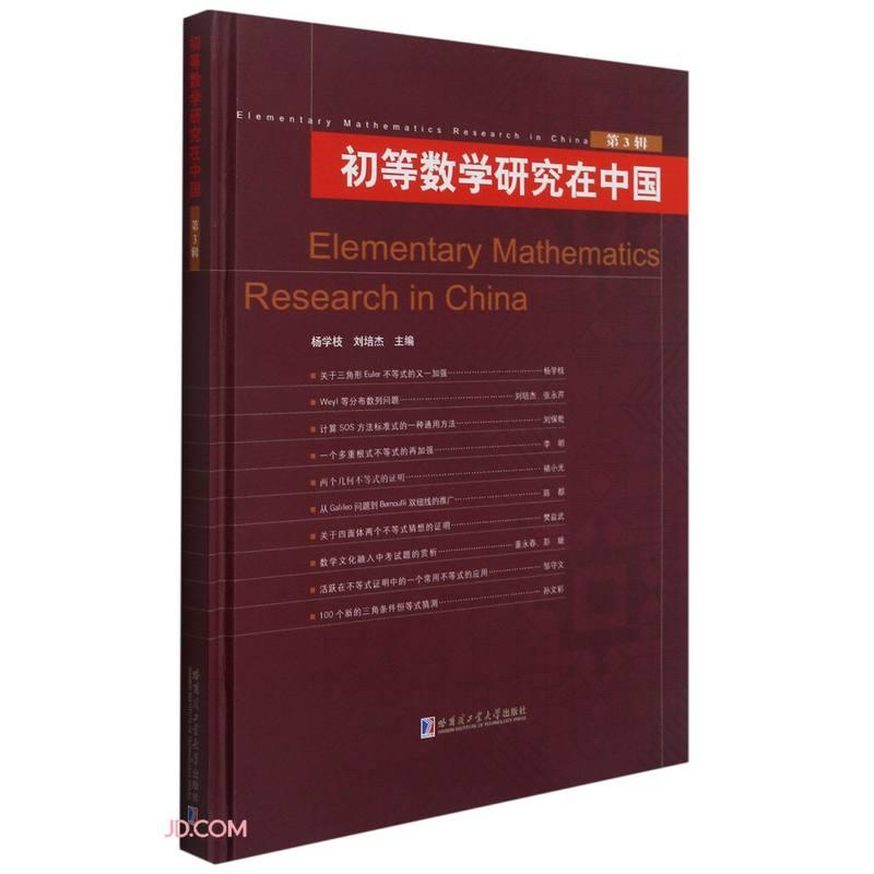 初等数学研究在中国.第3辑