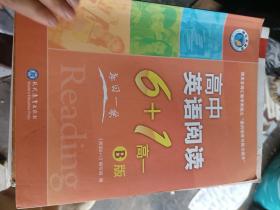 维克多英语•高中英语阅读6+1：高一B版