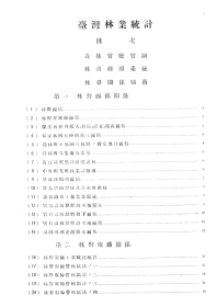 【复印件】台湾林业统计. 台湾总督府殖产局出版, 1928.06.
