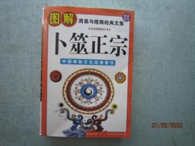 卜筮正宗   【书品内容有多张图片可以参考】  A7005