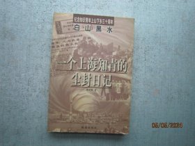 白山黑水:一个上海知青的尘封日记  S8464