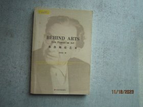 艺术的背后：弗洛姆论艺术   A0187