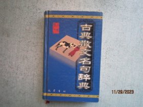 古典散文名句辞典    精装本   S4503