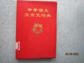 中学语文文言文词典  A1046