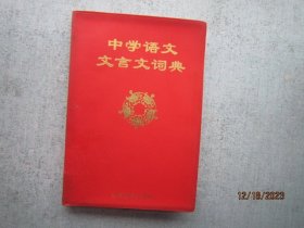 中学语文文言文词典  A0214