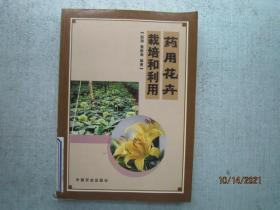 药用花卉栽培和利用  书重730克  A4525