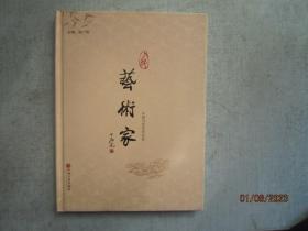中国当代艺术名家   艺术家王安祥签名赠送本  精装本   C510