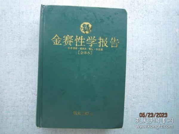 新金赛性学报告（中文全译本）