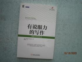 有说服力的写作:驾驭文字的艺术   【提升个人影响力 必读经典】  A0048