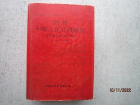 剑桥中华人民共和国史   中国革命内部的革命 1966-1982年  精装本  书重1010克  A0711