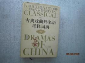 古典戏曲外来语考释词典：以源于蒙古语者为主 精装本  A0724