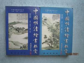 中国明清绘画鉴赏   明代卷 清代卷（共2册） 书重960克   A6950