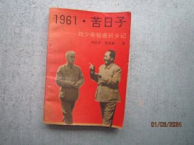 1961 苦日子 刘少奇秘密回乡记  S3290