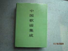 中国歌谣集成.江苏卷  精装本   书重1600克   C399