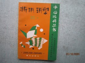 折纸 纸塑    【中国玩具丛书】  S6064