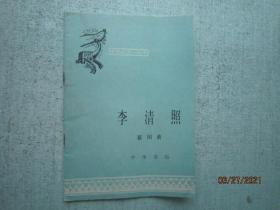 李清照 中国历史小丛书 S1608