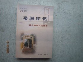 马洲印记-靖江地名文化撷萃     S9566