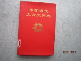 中学语文文言文词典  A1516
