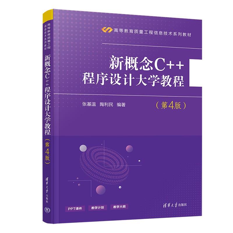 新概念C++程序设计大学教程（第4版）/高等教育质量工程信息技术系列教材