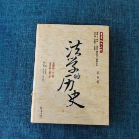 法学的历史（第5卷）：法理学·下卷（2004年-2011年）