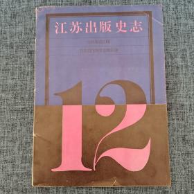 江苏出版史志（1993年第2期 总第12期）