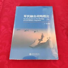 军民融合战略概论 下 /余明阳 上海交通大学出版