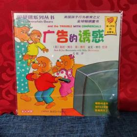 贝贝熊系列丛书 广告的诱惑 /毛锐 新疆青少年出版社