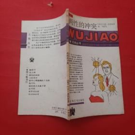 两性的冲突 /（英）麦勃奎著 上海文化出版社
