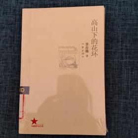共和国作家文库系列：高山下的花环. 人气   2本合售  馆藏