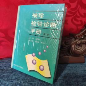 袖珍检验诊断手册（第二版）精装 /王鸿利 上海科学技术出版社
