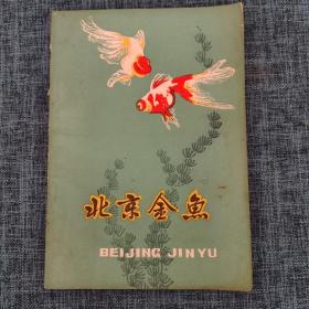北京金鱼 北京出版社