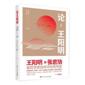 论王阳明