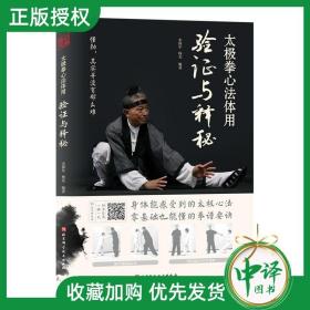 【附视频教程】太极拳心法体用验证与释秘 宋保年太极拳心法练法用法 葛顺成传太极拳老架108式中华武术太极 太极拳打法拳术大全书