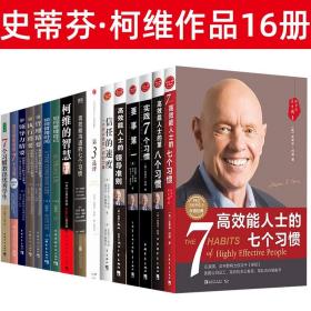 高效能人士的七个习惯 史蒂芬柯维作品16册套装 要事第一 高效能人士的领导准则 高效能沟通的七个习惯 柯维的智慧 成功人士法则