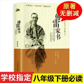 傅雷家书正版全新初中生原版原著八年级下册课外阅读书籍单本付雷儒雷传雷博雷家信书完整人民教育出版社本傅家雷书的人教版阅读