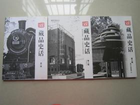 柳州工业博物馆藏品史话       第一辑          第二辑              第三辑               3本合售