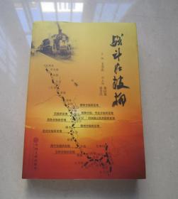 战斗在枝柳：中国文联出版社