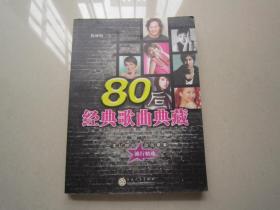 80后经典歌曲典藏