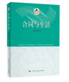 合同与生活 郭艺蓓著作法律知识读物民法典合同编为框架 上海人民出版社