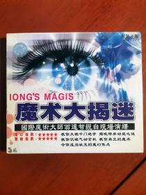 《魔术大揭迷》国际魔术大师翁达智（正版VCD1张）