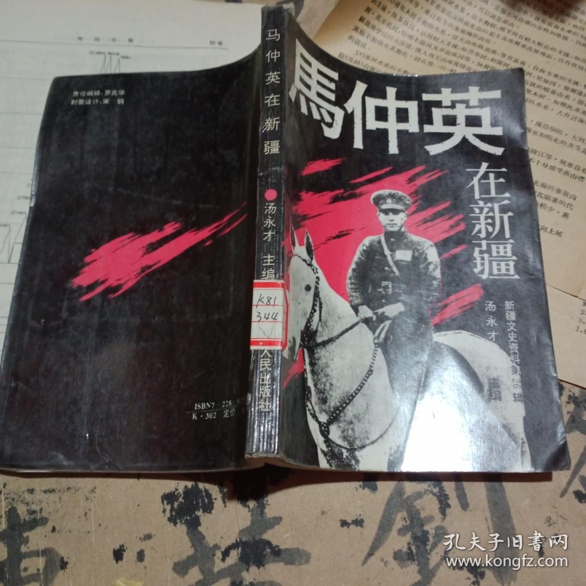 马仲英在新疆【馆藏】