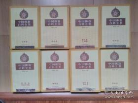 【正版】中国佛教百科全书（全8册）顺丰包邮 。内容包括《经典卷》《教义卷·人物卷》《历史卷》《宗派卷》《仪轨卷》《诗偈卷·书画卷》《雕塑卷》《建筑卷·名山名寺