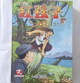 天授卡通漫畫叢書·紅色經典系列：紅孩子1
