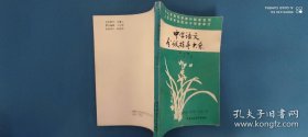 中学语文分级指导大系 初中第二册