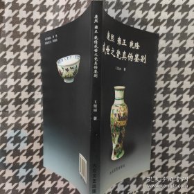 康熙雍正乾隆盛世之瓷器真伪鉴别